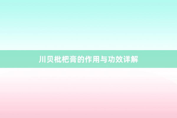 川贝枇杷膏的作用与功效详解